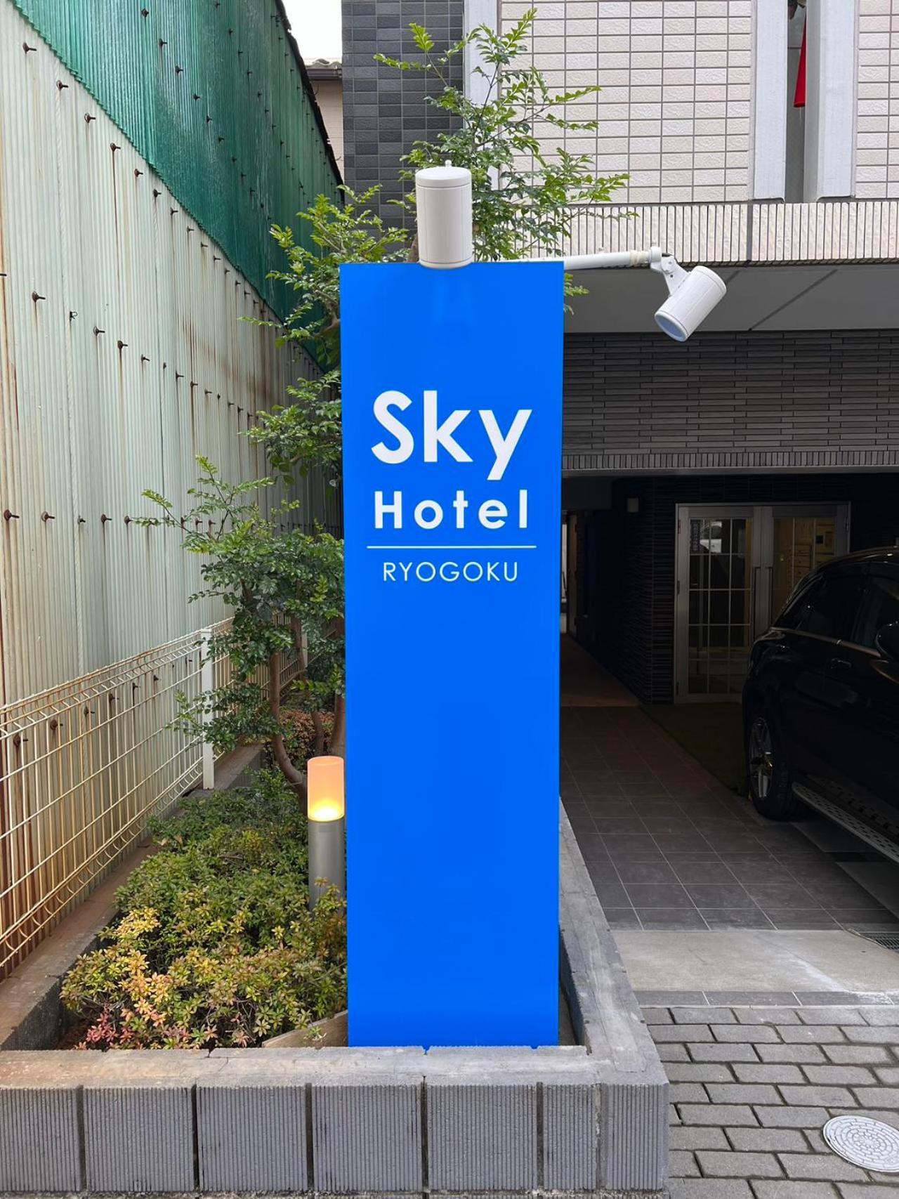 Skyhotel Ryogoku 駅徒歩4分 Tokyo Dış mekan fotoğraf